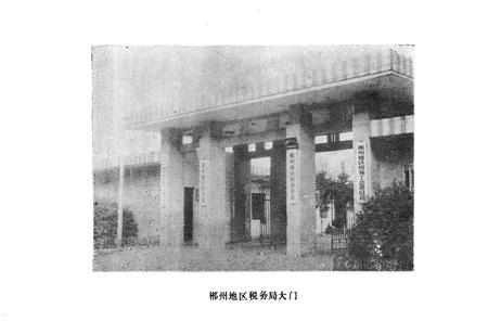 《湖南省郴州地区税务志》.pdf电子版_湖南省志插图5