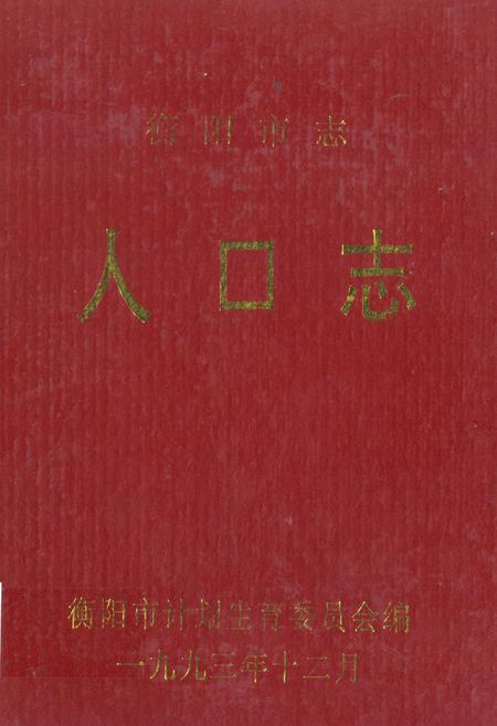 《衡阳市志·人口志》.pdf电子版_湖南省志