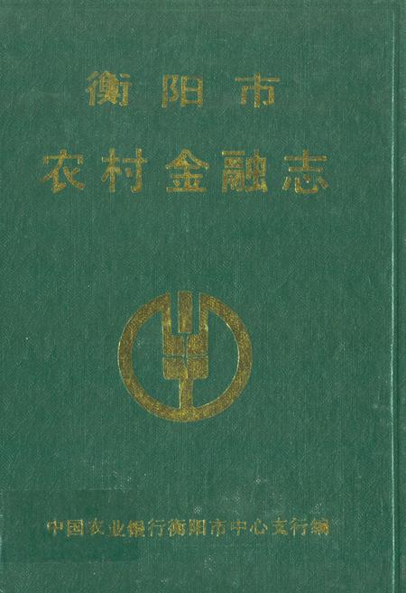 《衡阳市农村金融志》.pdf电子版_湖南省志