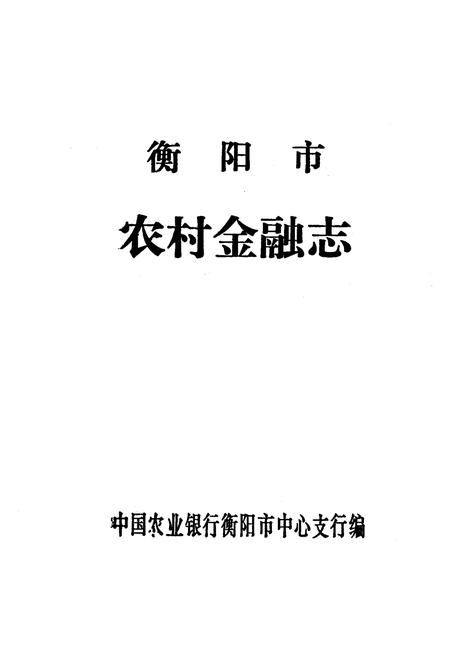 《衡阳市农村金融志》.pdf电子版_湖南省志插图1