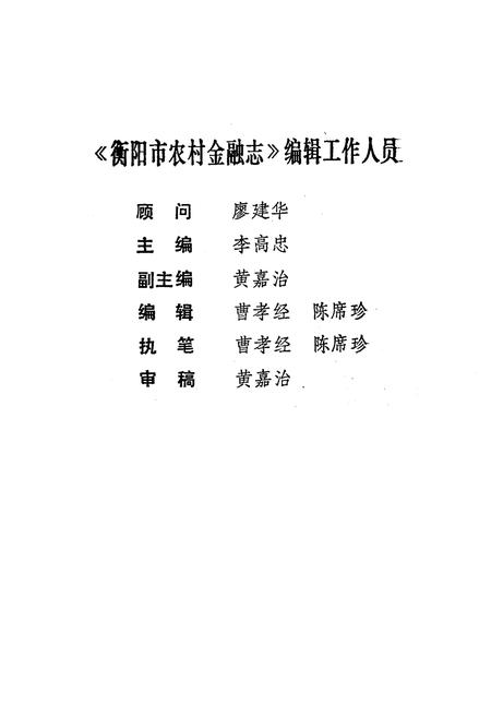 《衡阳市农村金融志》.pdf电子版_湖南省志插图2