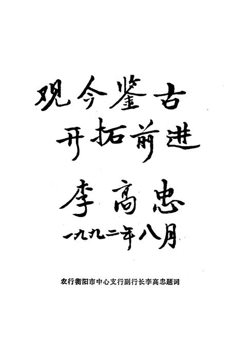 《衡阳市农村金融志》.pdf电子版_湖南省志插图4