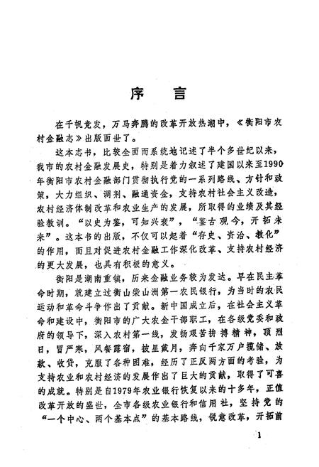 《衡阳市农村金融志》.pdf电子版_湖南省志插图5