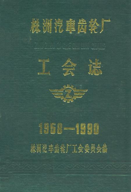 《株洲汽车齿轮厂工会志(1958-1990)》.pdf电子版_湖南省志