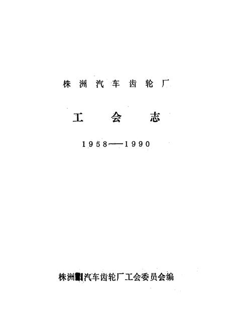 《株洲汽车齿轮厂工会志(1958-1990)》.pdf电子版_湖南省志插图1