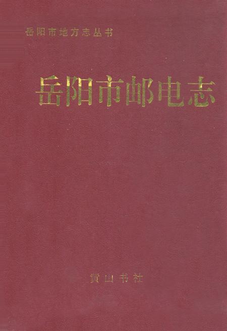 《岳阳市邮电志》.pdf电子版_湖南省志插图 《岳阳市邮电志》.pdf电子版_湖南省志插图