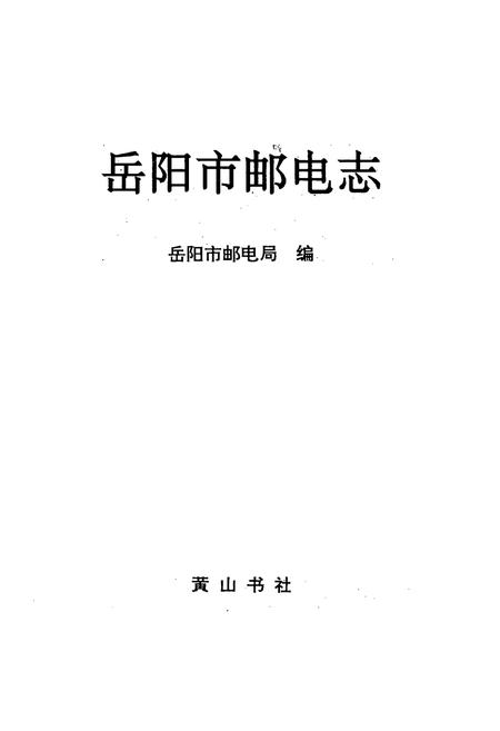 《岳阳市邮电志》.pdf电子版_湖南省志插图1 《岳阳市邮电志》.pdf电子版_湖南省志插图1