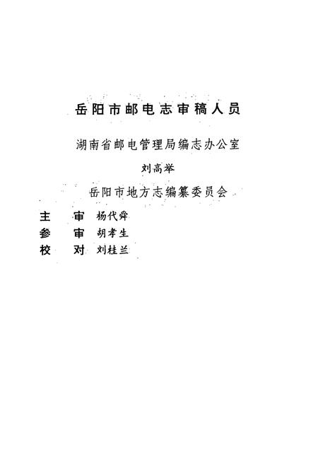 《岳阳市邮电志》.pdf电子版_湖南省志插图4 《岳阳市邮电志》.pdf电子版_湖南省志插图4