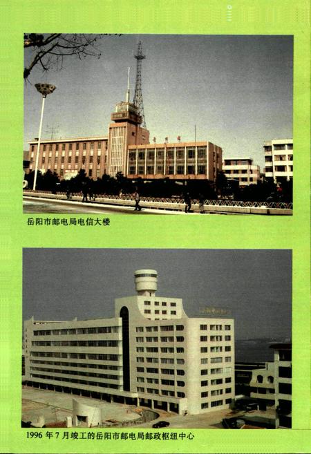 《岳阳市邮电志》.pdf电子版_湖南省志插图5 《岳阳市邮电志》.pdf电子版_湖南省志插图5