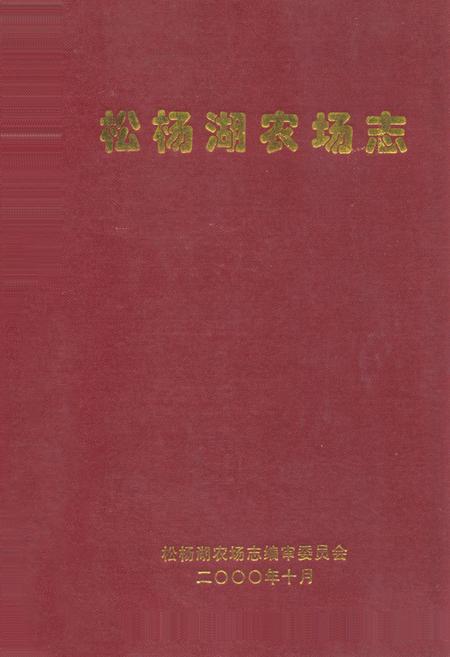 《松杨湖农场志》.pdf电子版_湖南省志插图 《松杨湖农场志》.pdf电子版_湖南省志插图