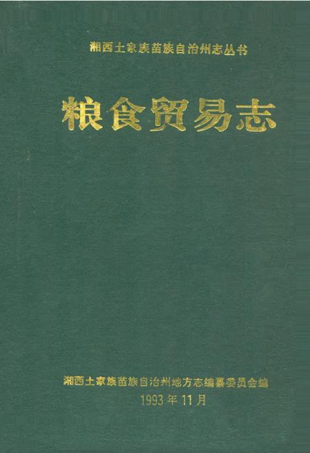 《粮食贸易志》.pdf电子版_湖南省志