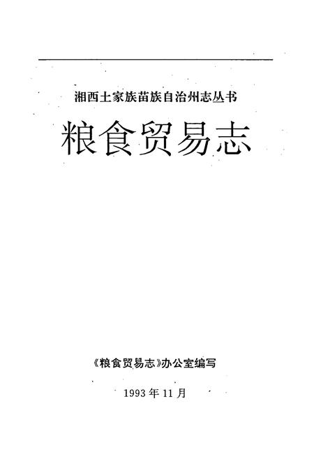 《粮食贸易志》.pdf电子版_湖南省志插图1