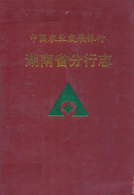 《中国农业发展银行湖南省分行志》.pdf电子版_湖南省志