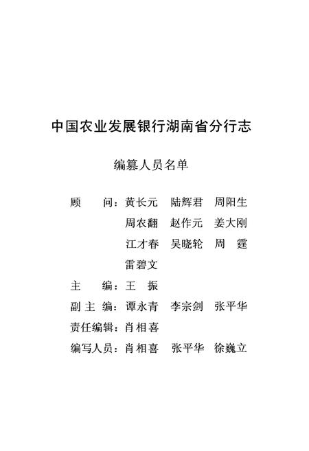 《中国农业发展银行湖南省分行志》.pdf电子版_湖南省志插图1 《中国农业发展银行湖南省分行志》.pdf电子版_湖南省志插图1