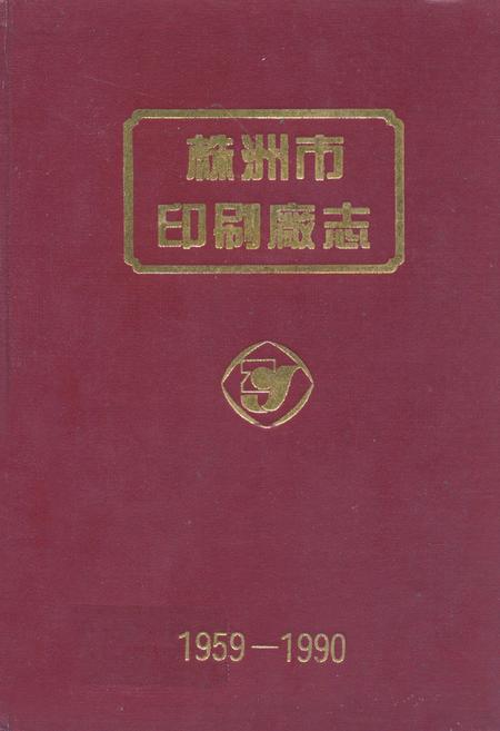 《株洲市印刷厂志(1959-1990)》.pdf电子版_湖南省志