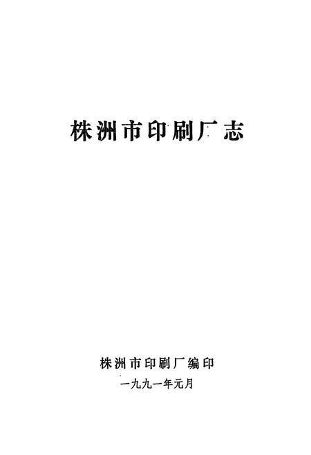 《株洲市印刷厂志(1959-1990)》.pdf电子版_湖南省志插图1