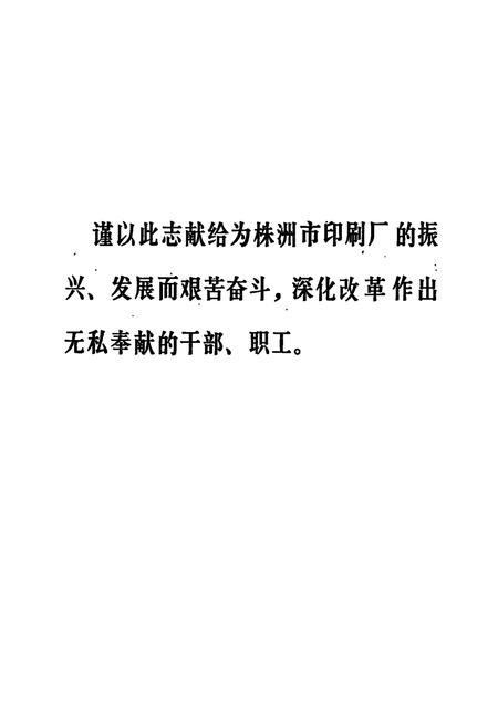 《株洲市印刷厂志(1959-1990)》.pdf电子版_湖南省志插图2