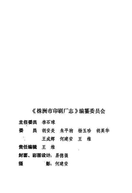 《株洲市印刷厂志(1959-1990)》.pdf电子版_湖南省志插图3