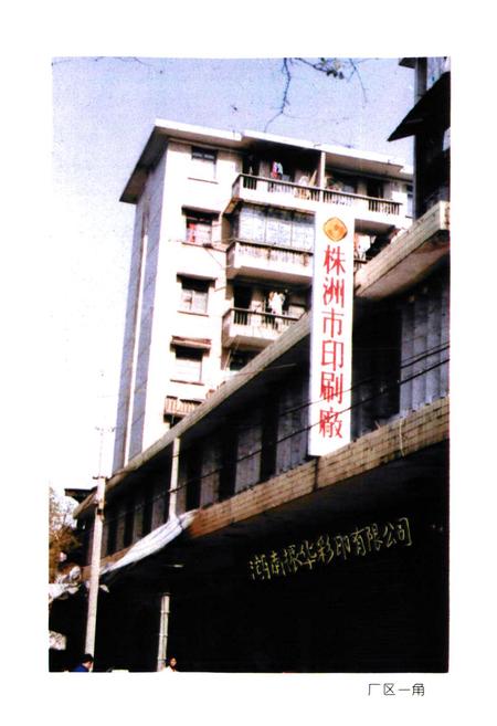 《株洲市印刷厂志(1959-1990)》.pdf电子版_湖南省志插图5