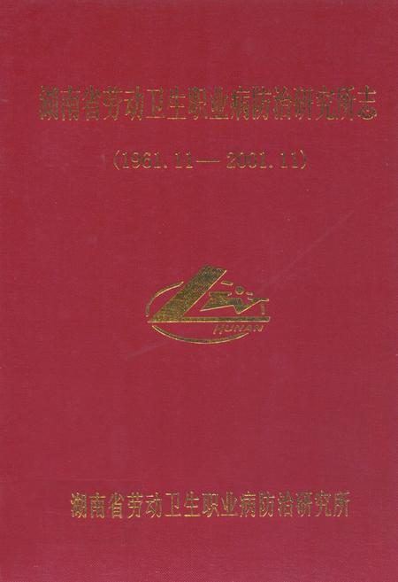 《湖南省劳动卫生职业病防治研究所志(1961.11-2001.11)》.pdf电子版_湖南省志插图 《湖南省劳动卫生职业病防治研究所志(1961.11-2001.11)》.pdf电子版_湖南省志插图