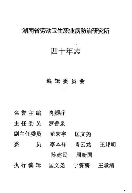 《湖南省劳动卫生职业病防治研究所志(1961.11-2001.11)》.pdf电子版_湖南省志插图1 《湖南省劳动卫生职业病防治研究所志(1961.11-2001.11)》.pdf电子版_湖南省志插图1