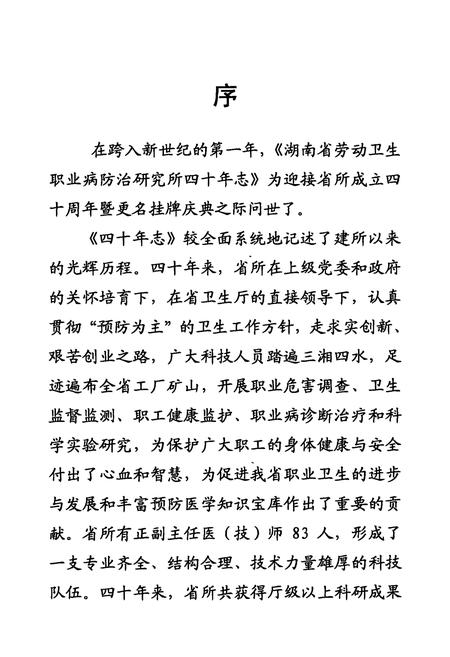 《湖南省劳动卫生职业病防治研究所志(1961.11-2001.11)》.pdf电子版_湖南省志插图2 《湖南省劳动卫生职业病防治研究所志(1961.11-2001.11)》.pdf电子版_湖南省志插图2