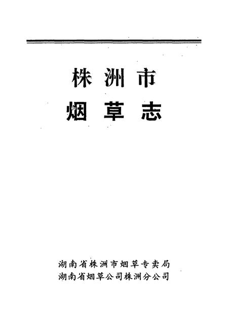 《株洲市烟草志》.pdf电子版_湖南省志插图1 《株洲市烟草志》.pdf电子版_湖南省志插图1