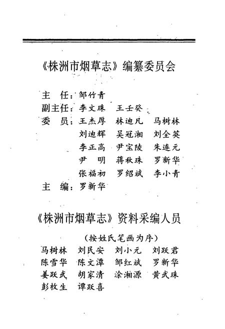 《株洲市烟草志》.pdf电子版_湖南省志插图2 《株洲市烟草志》.pdf电子版_湖南省志插图2