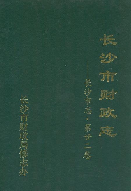 《长沙市财政志——长沙市志·第二十二卷》.pdf电子版_湖南省志