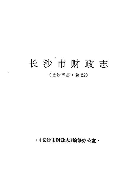 《长沙市财政志——长沙市志·第二十二卷》.pdf电子版_湖南省志插图1