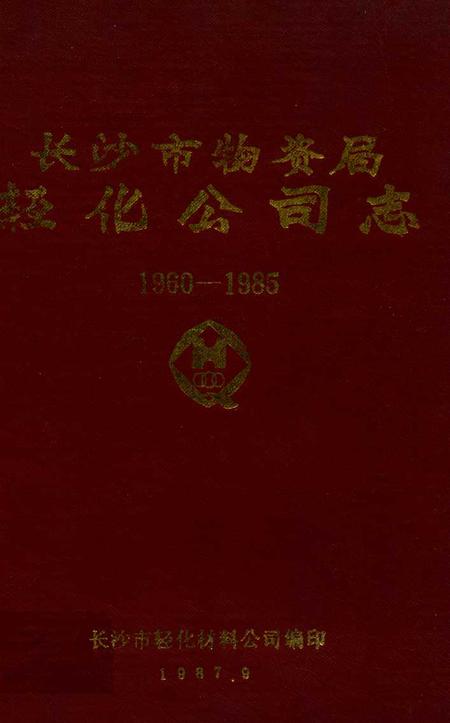 《《长沙市物资局轻化工司志》(1960-1985)》.pdf电子版_湖南省志