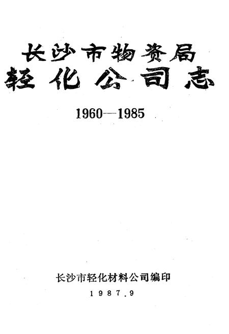 《《长沙市物资局轻化工司志》(1960-1985)》.pdf电子版_湖南省志插图1