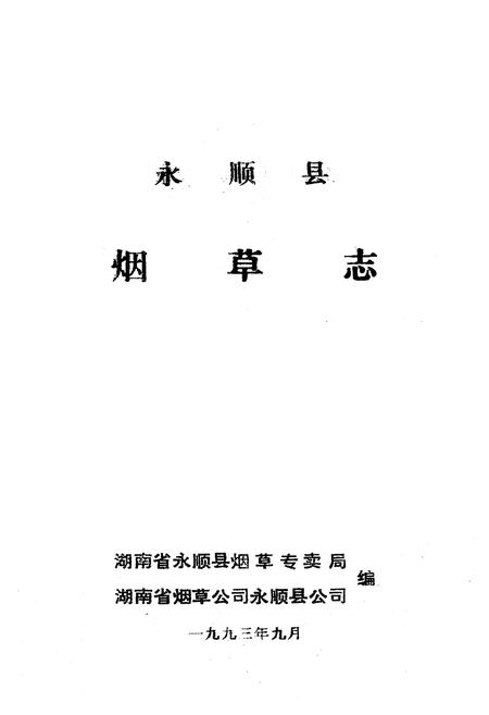 《《湖南省永顺县烟草志》》.pdf电子版_湖南省志插图1