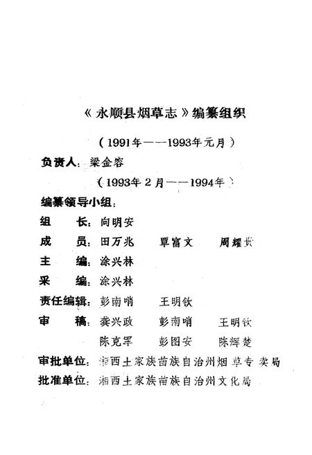 《《湖南省永顺县烟草志》》.pdf电子版_湖南省志插图2