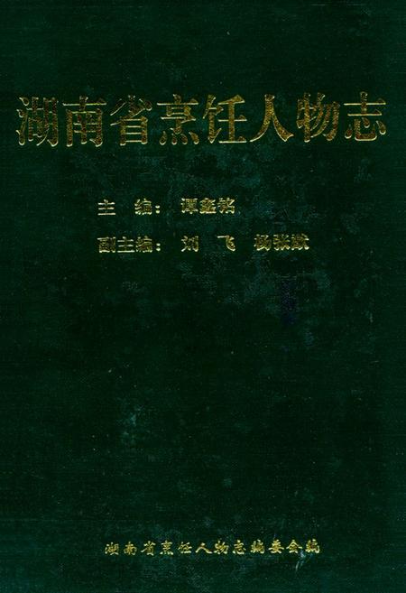 《《湖南省烹饪人物志》》.pdf电子版_湖南省志