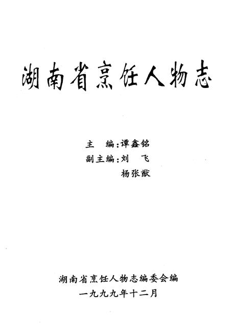 《《湖南省烹饪人物志》》.pdf电子版_湖南省志插图1