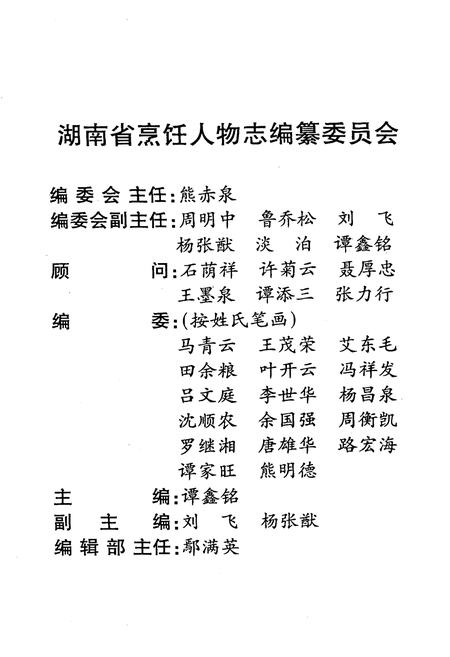 《《湖南省烹饪人物志》》.pdf电子版_湖南省志插图2