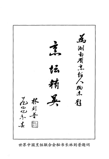 《《湖南省烹饪人物志》》.pdf电子版_湖南省志插图4