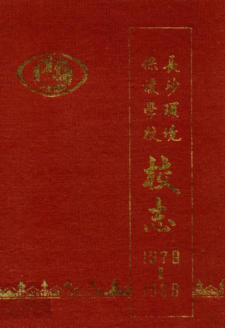 《《长沙环境保护学校校志》(1979-1989)》.pdf电子版_湖南省志