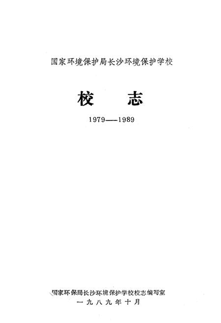《《长沙环境保护学校校志》(1979-1989)》.pdf电子版_湖南省志插图1