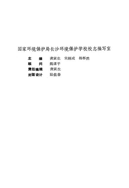 《《长沙环境保护学校校志》(1979-1989)》.pdf电子版_湖南省志插图2