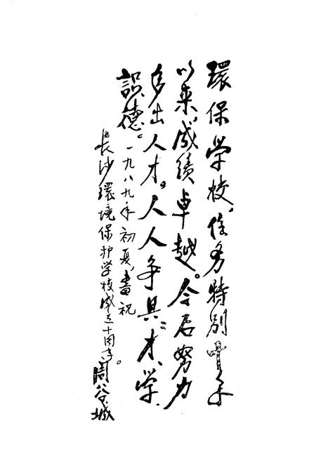 《《长沙环境保护学校校志》(1979-1989)》.pdf电子版_湖南省志插图3