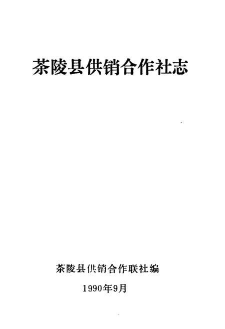 《茶陵县供销合作社志》.pdf电子版_湖南省志插图1 《茶陵县供销合作社志》.pdf电子版_湖南省志插图1