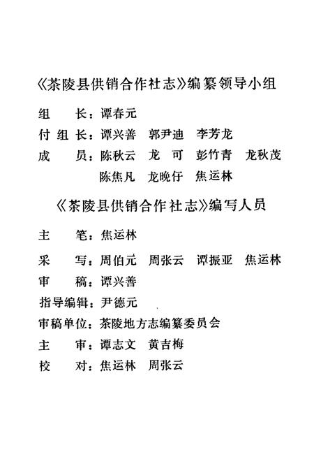 《茶陵县供销合作社志》.pdf电子版_湖南省志插图3 《茶陵县供销合作社志》.pdf电子版_湖南省志插图3