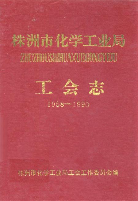 《株洲市化学工业局工会志(1958-1990)》.pdf电子版_湖南省志