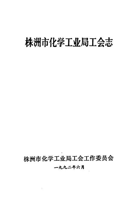 《株洲市化学工业局工会志(1958-1990)》.pdf电子版_湖南省志插图1