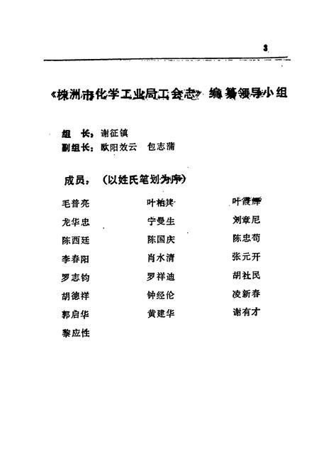 《株洲市化学工业局工会志(1958-1990)》.pdf电子版_湖南省志插图3