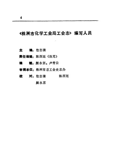 《株洲市化学工业局工会志(1958-1990)》.pdf电子版_湖南省志插图4