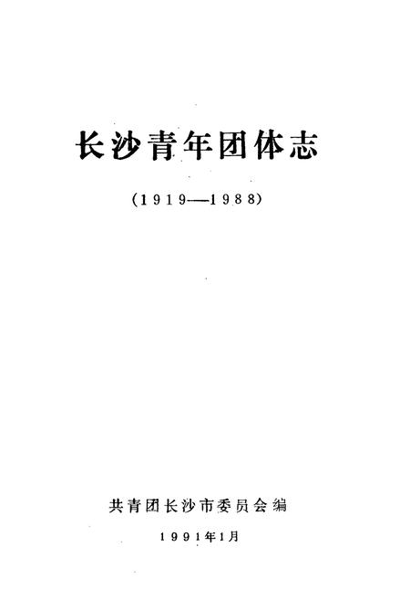《长沙青年团体志(1919-1988)》.pdf电子版_湖南省志插图1