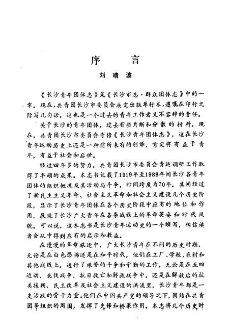 《长沙青年团体志(1919-1988)》.pdf电子版_湖南省志插图4